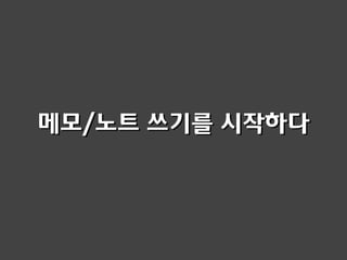 메모/노트 쓰기를 시작하다
 