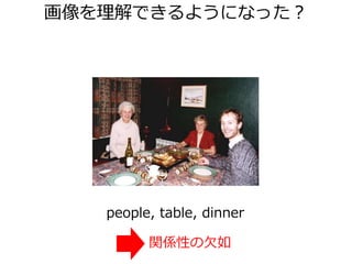 画像キャプション生成
入力画像を説明する自然文を出力する問題
• 一般的な対象：できるだけ多くの訓練サンプル
→Webにあるような画像+文のみのデータ
• 新規の文も生成できるような柔軟性
本講演の目的
• 画像キャプション生成という分野を俯瞰する
– 歴史的な流れ
– アプローチの体系
– 視覚×言語の研究としての広がり
 