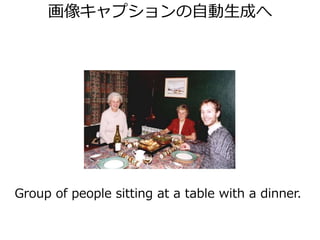 そもそもの画像認識のはじまり
• 線画認識 [Clowes, 1971]
• 知識ベース
[Ohta, 1985][Draper+, IJCV 1989][Matsuyama+Hwang, 1990]
– 物体ごとに人手でルールを記述
– フレーム問題が立ちはだかる
• モデルベース
[Binford, 1971][Brooks, 1981][Basri, IJCV 1996]
– 3次元の幾何形状を予め用意
– 全ての対象の明確な
形状の定義はやっぱり無理
 