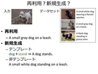 I2T [Yao+, Proc. of the IEEE 2010]
種々の外部データベース
インタラクティブな画像の分解
道路の監視カメラなど
ごく限られたドメインのみへの適用
 