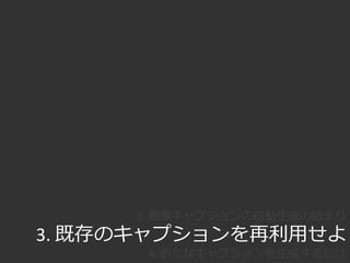 再利用？新規生成？
• 再利用
• 新規生成
– テンプレート
主語＋動詞の文を生成しよう
– 非テンプレート
A small gray dog
on a leash.
A black dog
standing in
grassy area.
A small white dog
wearing a flannel
warmer.
入力 データセット
 