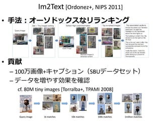 再利用？新規生成？
• 再利用
– A small gray dog on a leash.
• 新規生成
– テンプレート
dog＋stand ⇒ A dog stands.
– 非テンプレート
A small white dog standing on a leash.
A small gray dog
on a leash.
A black dog
standing in
grassy area.
A small white dog
wearing a flannel
warmer.
入力 データセット
 