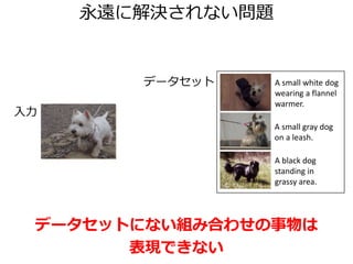 また自然言語処理に習う
• 機械翻訳
– フランス語𝐟から英語𝐞への翻訳
– 生成モデルによる翻訳
𝐞 = arg max
𝐞
𝑃(𝐞|𝐟) = arg max
𝐞
𝑃 𝐞 𝑃(𝐟|𝐞)
– 識別モデル（対数線形モデル）による翻訳
𝐞 = arg max
𝐞
𝑃 𝐞 𝐟 = arg max
𝐞
𝑚=1
𝑀
𝜆 𝑚ℎ 𝑚(𝐞, 𝐟)
英語の
文法モデル
英語→仏語の
翻訳モデル
翻訳モデル、言語モデル、歪みモデル、単語長、など
あらゆるモデルを導入可能
ℎ1 = log 𝑃(𝐞) , ℎ2 = log 𝑃 𝐟 𝐞 , 𝜆1 = 𝜆2 = 1なら生成モデルと同じ
 