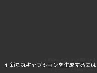 また自然言語処理に習う
• キャプション生成は画像から言語への「翻訳」
– 画像𝒊から言語𝒍への翻訳
– 識別モデル（対数線形モデル）による翻訳
𝒍 = arg max
𝒍
𝑃 𝒍 𝒊 = arg max
𝒍
𝑚=1
𝑀
𝜆 𝑚ℎ 𝑚(𝒍, 𝒊)
• アプローチの違い＝スコアのモデルの違い
– 再利用：各既存文を用いるスコア
– テンプレート：
各空欄へ各単語を利用するスコア
– 非テンプレート：
文法の正しさのスコア＋各単語を用いるスコア
 