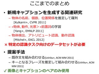 3. 既存のキャプションを再利用せよ
4. 新たなキャプションを生成するには
5. ところで、どう評価するの？
 