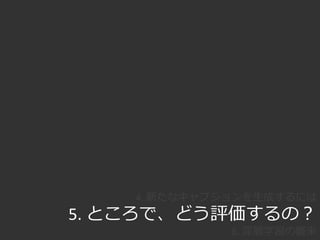テンプレートの誘惑
• 既存文の使いまわしでは表現に限界
→単語レベルの認識結果をどうやって新規文に？
• 主にコンピュータビジョン系の研究だと…
– 翻訳等で用いられる文生成手法への知見がない
– そうだ、テンプレートをつくってしまおう…
people, table, dinner
Group of people sitting at a table with a dinner.
？
 