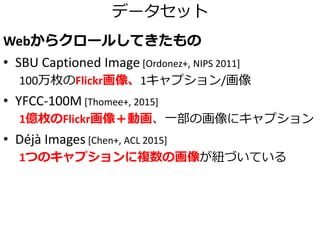 マルチスタックビームサーチ
1. 𝑡単語分だけ文を生成して評価
2. 上位𝑘個の候補文のみ残す
3. 𝑡 → 𝑡 + 1として1.へ
• 探索手法の一つ
• 現在流行しているRNNによる文生成でも利用
1 word 2 words 3 words
stack
The
Cat
Mat
On
Is
The cat
The mat
On cat
Mat is
On the
The cat is
The cat on
On the mat
Mat is on
On cat is
The cat is on
The cat on the
Is on the mat
The mat is on
Mat on cat is
4 words
 