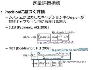説明文を利用した類似画像検索の高精度化
• 画像の見た目と内容の間のセマンティックギャップ
• 説明文を利用した画像間類似度の改善
画像・長文からの潜在空間獲得による画像間類似度の改善
[牛久ら, 情報処理学会誌52巻12号, 2011]
𝒙 𝒛~𝒩, 𝒚 𝒛~𝒩 (𝒩は正規分布)
• KLD(𝑝(𝒛|𝒙 = 𝒙 𝑞)||𝑝(𝒛|𝒙 = 𝒙t, 𝒚 = 𝒚t))
を偽距離として再近傍探索
• 正規分布のパラメータを最尤推定
→確率的正準相関分析 [Bach and Jordan, 2005]
入力
(画像特徴𝒙 𝑞)
どれが
類似？
説明文つき画像群
(𝑡番目のペアの画像特徴𝒙 𝑡、説明文特徴𝒚 𝑡とする)
𝒙 𝒚
𝒛
画像 説明文
潜在変数
 
