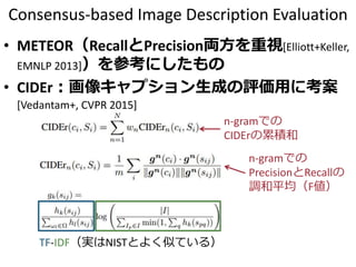 マルチキーフレーズ推定アプローチ
当時の問題＝使用候補であるフレーズの精度が悪い
キーフレーズを独立なラベルとして扱うと…
マルチキーフレーズの推定＝一般画像認識
文生成は[Ushiku+, ACM MM 2011]と同じ
[Ushiku+, ACM MM 2012]
 