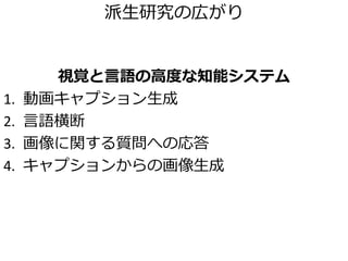 Visual-Semantic Alignments
[Karpathy+Fei-Fei, CVPR 2015]
• 画像説明文生成はCNN+Bidirectional RNN
– 他の手法とほぼ同一
– 並列でVisual Semantic
Alignmentを提案
 