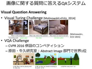 お互いにとても似ている
Methods in CVPR2015 CNN（画像特徴量） RNN（文生成）
Google NIC GoogLeNet（22層CNN） LSTM
LRCN VGG Net（19層CNN） Stacked LSTMs
Visual-Semantic Alignment AlexNet（7層CNN） BRNN → LSTM
Mind’s Eye VGG Net RNN
DMSM AlexNet 対数線形モデル
表：Visual-Semantic Alignments [Karpathy+Fei-Fei, CVPR 2015] 内での比較
 