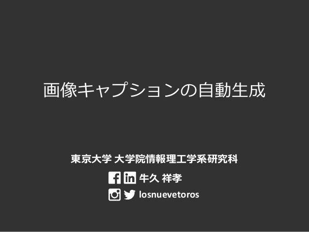 画像キャプションの自動生成