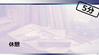 休憩
48
 