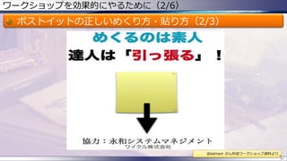 ワークショップを効果的にやるために（2/6）
ポストイットの正しいめくり方・貼り方（2/3）
51
@kdmsnr さん作成ワークショップ資料より
 