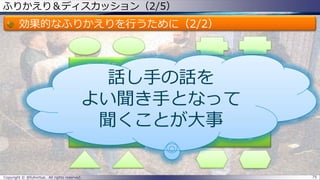 ふりかえり＆ディスカッション（2/5）
効果的なふりかえりを行うために（2/2）
Copyright © @fullvirtue. All rights reserved. 75
テーブル A
テーブル C
テーブル B
テーブル D
話し手の話を
よい聞き手となって
聞くことが大事
 
