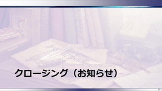 クロージング（お知らせ）
82
 