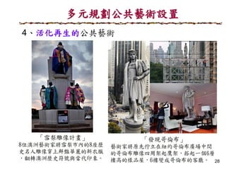 28
多元規劃公共藝術設置
4、活化再生的公共藝術
 