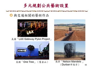 30
多元規劃公共藝術設置
☼ 與交通相關的藝術作品
 