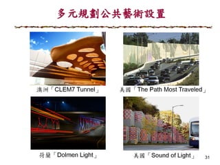 31
多元規劃公共藝術設置
 