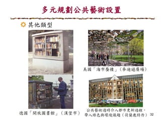 32
多元規劃公共藝術設置
☼ 其他類型
 