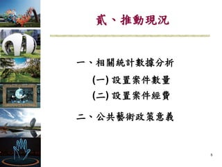 貳、推動現況
一、相關統計數據分析
(一) 設置案件數量
(二) 設置案件經費
二、公共藝術政策意義
5
 