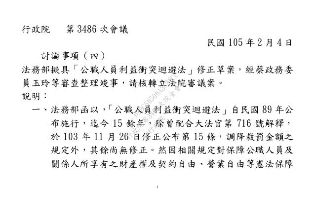 20160204 法務部擬具 公職人員利益衝突迴避法 修正草案