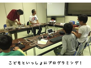 こどもといっしょにプログラミング！
 