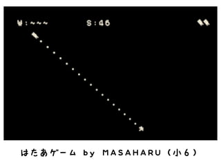 はたあゲーム by MASAHARU（小６）
 