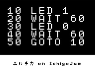 エルチカ on IchigoJam
 