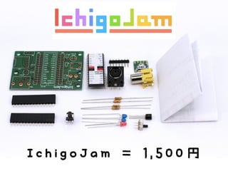 IchigoJam = 1,500円
 