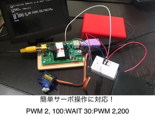 簡単サーボ操作に対応！ 
PWM 2, 100:WAIT 30:PWM 2,200
 