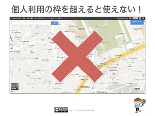 b y Ta i c h i F U R U H A S H I
個人利用の枠を超えると使えない！
 