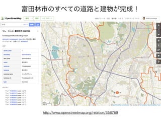 http://www.openstreetmap.org/relation/358769
富田林市のすべての道路と建物が完成！
 