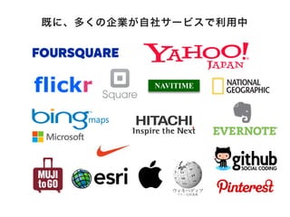 flickr
既に、多くの企業が自社サービスで利用中
 