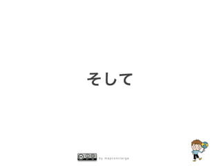 b y m a p c o n c i e r g e
そして
 