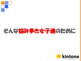 そんな悩み多き女子達のために
18
 
