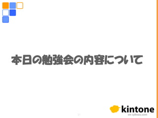 本日の勉強会の内容について
21
 