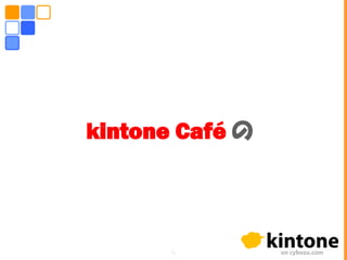 kintone Café の
5
 