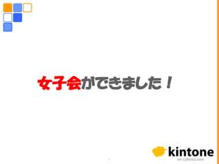 女子会ができました！
6
 