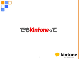 でもkintoneって
9
 