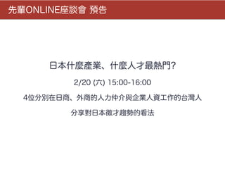 ݅ONLINEՄ A
ձʲNaIʲN˲T?
2/20 () 15:00-16:00
4λքe̵̡ٽcIY̨
팦ձڅݵĿ
 