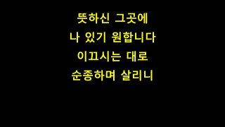 뜻하신 그곳에
나 있기 원합니다
이끄시는 대로
순종하며 살리니
 