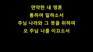 연약한 내 영혼
통하여 일하소서
주님 나라와 그 뜻을 위하여
오 주님 나를 이끄소서
 