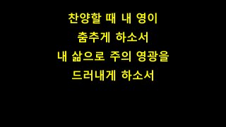 찬양할 때 내 영이
춤추게 하소서
내 삶으로 주의 영광을
드러내게 하소서
 