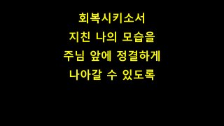 회복시키소서
지친 나의 모습을
주님 앞에 정결하게
나아갈 수 있도록
 