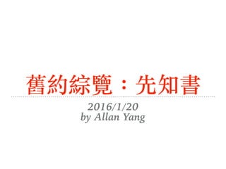 舊約綜覽：先知書
2016/1/20
by Allan Yang
 
