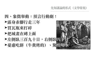 先知講論的形式（⽂學常規）
四、象徵舉動：預⾔⾏動劇！
➤露身⾚腳⾏⾛三年
➤買瓦瓶來打碎
➤把城畫在磚上⾯
➤左側臥三百九⼗⽇，右側臥四⼗⽇
➤憂慮吃餅（⽜糞烤的）、驚惶喝⽔
 