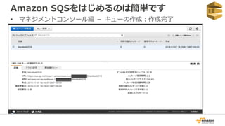 Amazon SQSをはじめるのは簡単です
• マネジメントコンソール編 － キューの作成：作成完了
 
