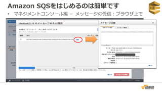 Amazon SQSをはじめるのは簡単です
• マネジメントコンソール編 － メッセージの受信：ブラウザ上で
 