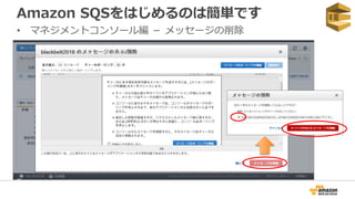 Amazon SQSをはじめるのは簡単です
• マネジメントコンソール編 － メッセージの削除
 